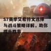 S7赛季艾希符文选择与战斗策略详解，助你提升胜率