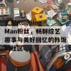 汇聚Running Man粉丝，畅聊综艺趣事与美好回忆的韩饭网社区