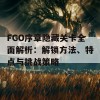 FGO序章隐藏关卡全面解析：解锁方法、特点与挑战策略