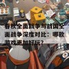 春秋全面战争与战国全面战争深度对比：哪款游戏更加好玩？