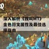 深入解析《我叫MT》金色符文属性及最佳选择指南