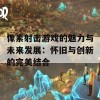 像素射击游戏的魅力与未来发展：怀旧与创新的完美结合