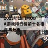 2023年热门MOBA游戏排行榜前十名推荐与分析