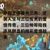 穿越之悍妻共三夫：逆袭人生与三位俊男的爱情传奇，三位帅哥陪我逆风翻盘的精彩爱情故事