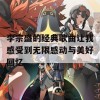 李宗盛的经典歌曲让我感受到无限感动与美好回忆