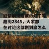 剧情崩溃后被炒烂了笔趣阁2845，大家都在讨论这部剧到底怎么了！