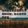 深渊副本刷武器技巧与视频攻略，助你高效获取装备