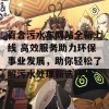 百合污水车网站全新上线 高效服务助力环保事业发展，助你轻松了解污水处理新选择！