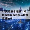 85突破战术详解：如何选择攻击目标与提升突破技巧