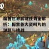 魔兽世界解谜任务全解析：探索各大资料片的谜题与挑战