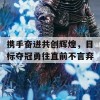 携手奋进共创辉煌，目标夺冠勇往直前不言弃