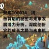 聚焦100034：揭示背后的秘密与未来发展潜力分析，深度剖析它的成长之路与未来机遇