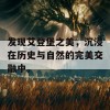 发现艾登堡之美，沉浸在历史与自然的完美交融中。