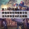 富二代f2抖音app激情版带你领略奢华生活与激情互动的无限魅力