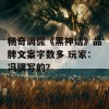 杨奇调侃《黑神话》品牌文案字数多 玩家：冯骥写的？