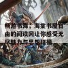 畅游书海，海棠书屋自由的阅读网让你感受无尽魅力与思想碰撞