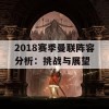 2018赛季曼联阵容分析：挑战与展望