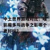 中土世界游戏对比：暗影魔多与战争之影哪个更好玩？