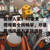 蜀锦人家1-40集免费观看全网畅享，尽显蜀地风情与家族情怀