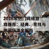 2016年热门网络游戏推荐：经典、竞技与休闲玩法全解析