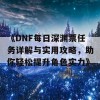 《DNF每日深渊票任务详解与实用攻略，助你轻松提升角色实力》