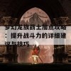 梦幻龙族战士加点攻略：提升战斗力的详细建议与技巧