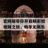 富二代F2短视频软件官网版带你开启精彩短视频之旅，畅享无限乐趣与创意