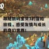 跟随数码宝贝3的冒险旅程，感受友情与成长的奇幻世界！