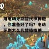 用电动牙刷替代棒棒糖，你准备好了吗？电动牙刷怎么代替棒棒糖