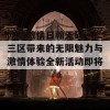 欧美激情日翰无码一二三区带来的无限魅力与激情体验全新活动即将开启