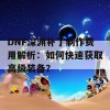 DNF深渊补丁制作费用解析：如何快速获取高级装备？