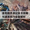 洛克精灵战记关卡攻略与通关技巧全面解析