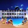 舌头在幽谷里滑来滑去怎么回事揭示了内心深处的秘密与情感纠葛