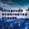 2023年最好玩的传奇手游排行榜前十名推荐与特点解析