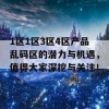 1区1区3区4区产品乱码区的潜力与机遇，值得大家深挖与关注！