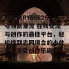 鱿鱼网BY66626引领新潮流 在线交流与创作的最佳平台，轻松找到志同道合的小伙伴，享受创作乐趣！