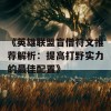 《英雄联盟盲僧符文推荐解析：提高打野实力的最佳配置》