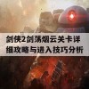 剑侠2剑荡烟云关卡详细攻略与进入技巧分析