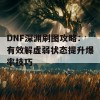 DNF深渊刷图攻略：有效解虚弱状态提升爆率技巧