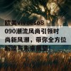 欧美vivoeso8090潮流风尚引领时尚新风潮，带你全方位解读与未来展望！