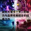 国色天香卡一卡二的魅力与品质完美结合的经典之作