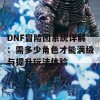 DNF冒险团系统详解：需多少角色才能满级与提升玩法体验