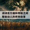 讲讲东方曜和西施之间那些动人的传奇故事