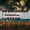 想看有趣的耽美漫画吗？danmeimanhua等你来发现！