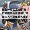 被各种陌生人np的奇妙旅程与心灵碰撞：和陌生人一起体验人生的奇妙瞬间与深度交流