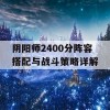 阴阳师2400分阵容搭配与战斗策略详解