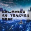 羁绊6.2基地无敌版攻略：下载方式与游戏特色解析