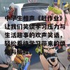 中学生相声《赶作业》让我们笑谈学习压力与生活趣事的欢声笑语，轻松看待学习带来的烦恼与幽默。