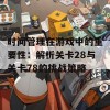 时间管理在游戏中的重要性：解析关卡28与关卡78的挑战策略