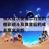 桐人首次使用二刀流的精彩战斗及其背后的成长意义分析